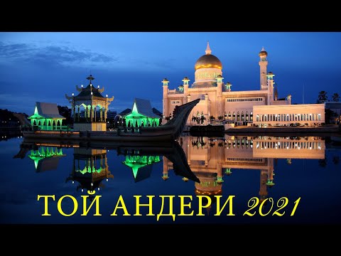 🌺 ТОЙ ӘНДЕРІ 2021 —  ТОЙ АНДЕРИ 2021 🌺