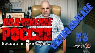 Подчинение России. План "Б". "ЕДИНОМЫСЛИЕ" № 3. Беседы с Бисмарком/ Подчинение России. План "Б". "ЕДИНОМЫСЛИЕ" № 3. Беседы с Бисмарком/
