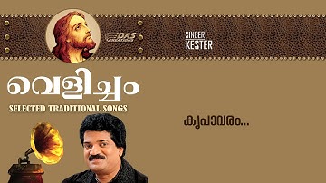 Kripavaram Tarename | Sung by Kester | Velicham | HD Song