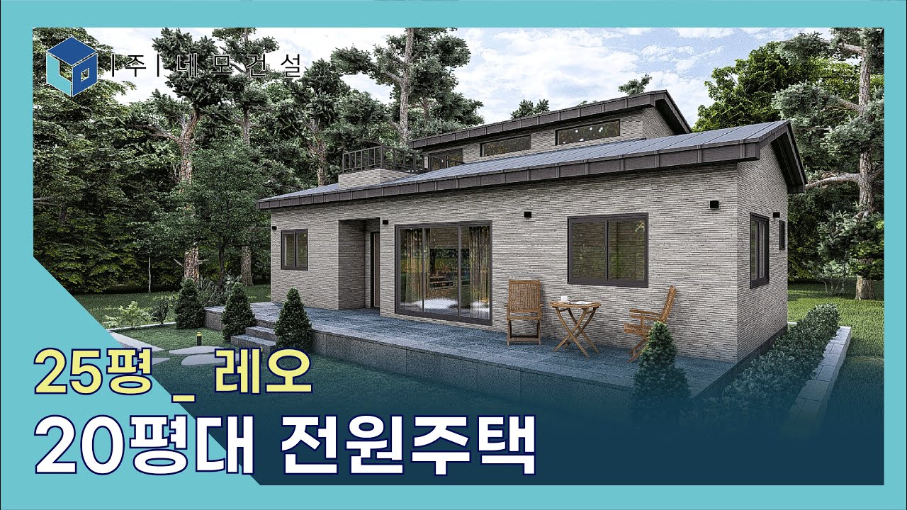20평대 전원주택_레오 / 네모건설 설계사례