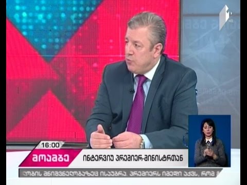 \"მოამბესთან\" ინტერვიუში პრემიერი სამი ტელეკომპანიის გაერთიანების საკითხს გამოეხმაურა