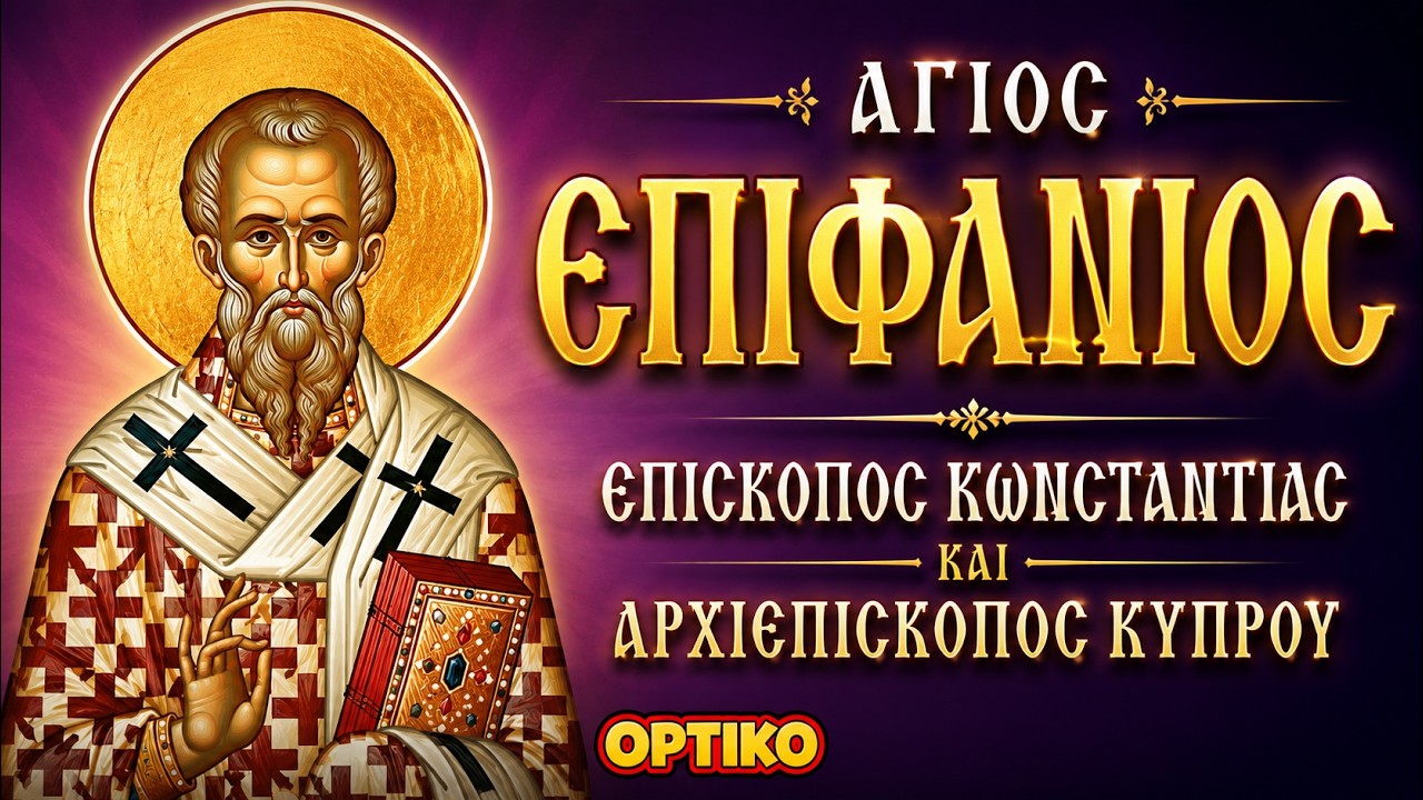 Άγιος Επιφάνιος Επίσκοπος Κωνσταντίας Και Αρχιεπίσκοπος Κύπρου