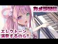 【 エレクトーン 】6ヶ月ぶりに演奏するのら~~~!!!🎹🎶 Playing the Electone【姫森ルーナ/ホロライブ】
