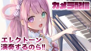 【 エレクトーン 】６ヶ月ぶりに演奏するのら～～～！！！🎹🎶 Playing the Electone【姫森ルーナ/ホロライブ】
