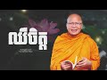 ឈឺ​ចិត្ត​ ធម៌អប់រំចិត្ត || Kou Sopheap/គូ សុភាពអនុមោទនា!