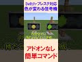 スイッチ対応 色が変わる信号機 簡単コマンド 統合版 BE Win プレステ スマホ スイッチ対応 色が変わる信号機 簡単コマンド 統合版 BE Win プレステ スマホ