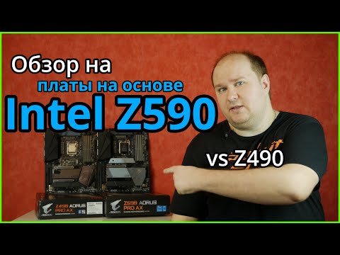 Видео: Платы Intel Z590: что нового, совместимость с 10 поколением, отличия от Z490. Стоит ли брать?