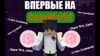 ВПЕРВЫЕ ЗАШЕЛ на CuteWorld и УБИЛ ВСЕХ | Nursultan Client 1.16.5