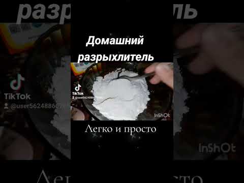 Пекарский Порошок#выпечка#, #разрыхлитель#, #какприготовить#, #домашняяколлекция#, #кулинария#,
