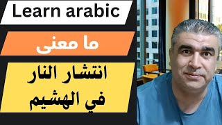 كيف نستعمل انتشار النار في الهشيم في العربية|العربية للناطقين بغيرها Arabic for Non-Native Speakers