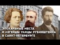 Эпохальные места и легенды улицы Рубинштейна в Санкт-Петербурге