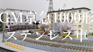 グリーンマックス　京急新1000形　ステンレス車（1089編成）【Nゲージ・鉄道模型】