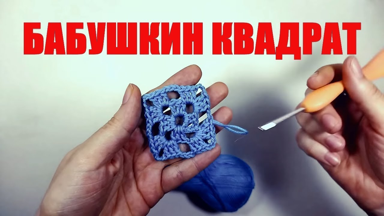 Вязание крючком. Бабушкин квадрат. Вяжем узоры.Crochet for beginners. We knit patterns. DIY!