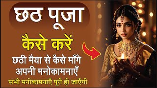 कौन है छठी मैया ? कैसे माँगे अपनी मनोकामना | छठी मैया | Who is Chhathi Maiya | Chhath Puja Song |