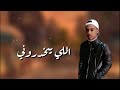 حموحسن اه لو امــــــــوت دقيقه