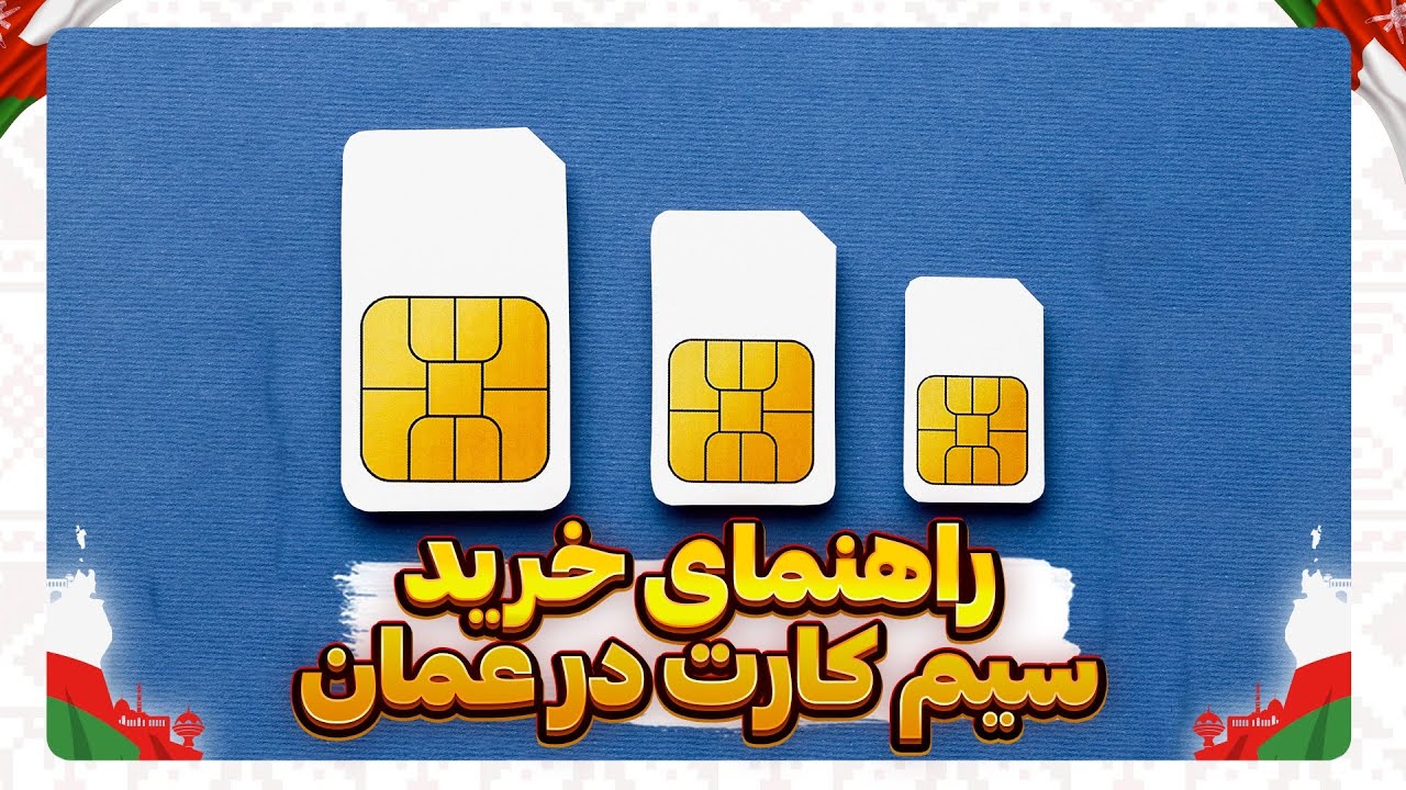 در عمان چه سیمکارتی خریداری کنیم بهتره؟!