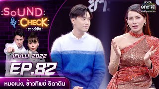 Sound Check EP.82 หมอเน๋ง, ข้าวทิพย์ ธิดาดิน | FULL EP | 14 มิ.ย. 65 | one31