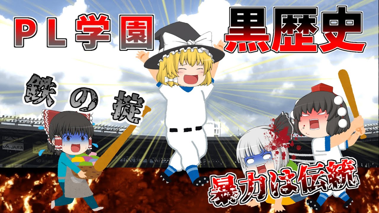 ゆっくり解説 Pl学園の黒歴史 Pl学園野球部衰退の原因について解説していきます Youtube ゆっくり解説 Pl学園の黒歴史 Pl学園野球部衰退の原因について解説していきます Youtube