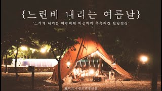 {Slowly rainy summer days} summer rainy season and heartmoistening healing camping