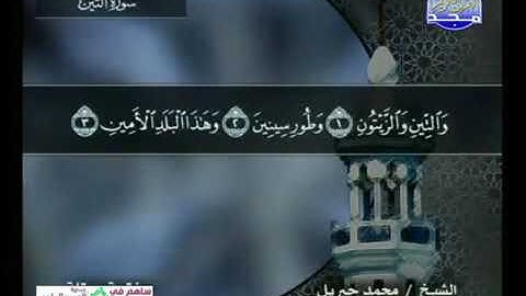 قراءة سورة التين للشيخ محمد جبريل من قناة المجد للقرآن الكريم