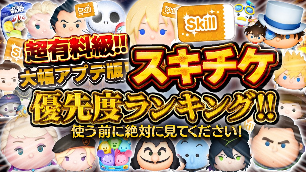 【ツムツム】最新版！スキチケ優先度ランキング！！コナン&キッドはこのランク！！スキルチケット使う前に絶対に見てほしい！！！