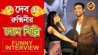 দব রকমণর চরম খলল Funny Interview Kidnap Dev Rukmini Rajachanda Bengali Movie