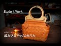 レザークラフト：編み込みバッグの作り方　生徒さんの作品　leather craft Student work