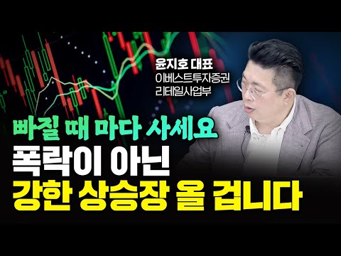   못 믿겠지만 증시 여기까지 오를 겁니다 빠질 때 마다 주식을 사야 하는 이유 윤지호 대표 2부