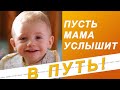 В путь! Без границ. Пусть мама услышит - 22/12/22