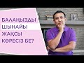 Баланы ШЫНАЙЫ жақсы көру керек