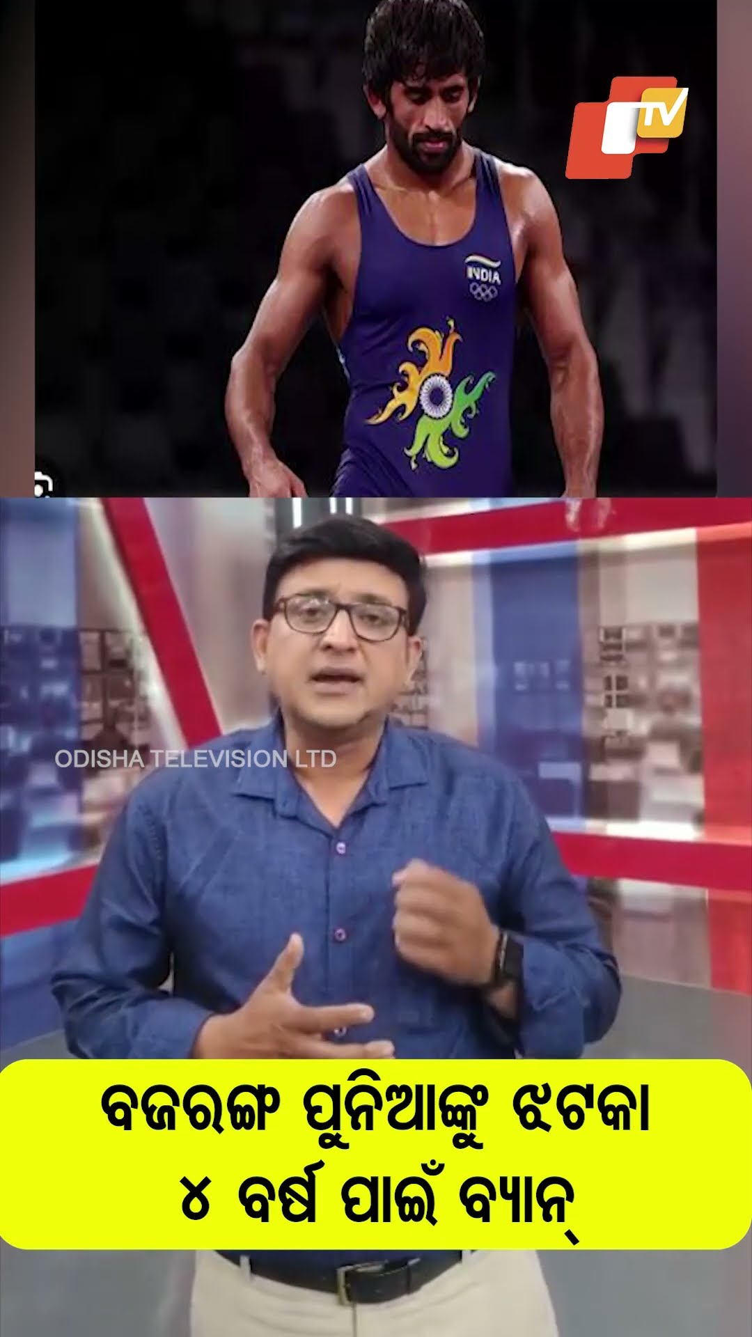 ବଜରଙ୍ଗ୍‌ ପୁନିଆଙ୍କୁ ଝଟକା