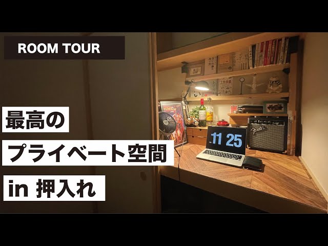 DIY] Renovating a 6-tatami closet into a private space where you