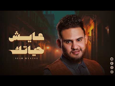 محمد النعامي عايش حياتك حصريا اغاني يمنية 2025