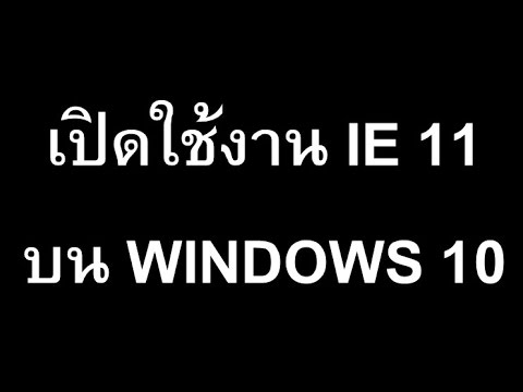 วิธีเปิดใช้งาน Internet Explorer 11 บน Windows 10