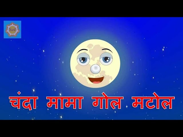 Hindi Nursery Rhymes | Chanda Mama Gol Matol class=