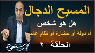 المسيح الدجال .. هل هو شخص أم دولة أو حضارة  / محمد مسعود