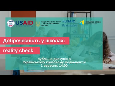 Доброчесність у школах: reality check. УКМЦ 01.09.2021