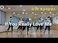 If You Really Love Me Linedance 신나는초급라인댄스 킴스라인댄스 [Choreo: Hayley G.]