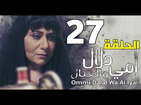 مسلسل امي دلال والعيال الحلقه 5