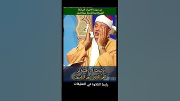 #عبدالباسط فاستجبنا له ونجيناه من الغم وكذلك ننجي المؤمنين #سورة_الأنبياء #abdussamad #abdulsamad