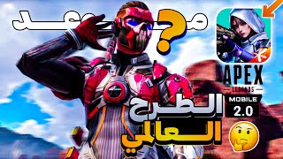 موعد الطرح العالمي‼️🚨|apex legends mobile 2.0