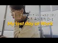 마지막 출근 (ft. 호주의 육휴는 어떨까?)