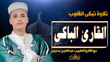 القارئ الباكى الذى أبكى الجميع $ تلاوة تبكى القلوب #عبدالعزيز_سحيم
