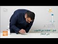 خطوات بسيطة لطريقة الفحص الذاتي لفايروس كورونا