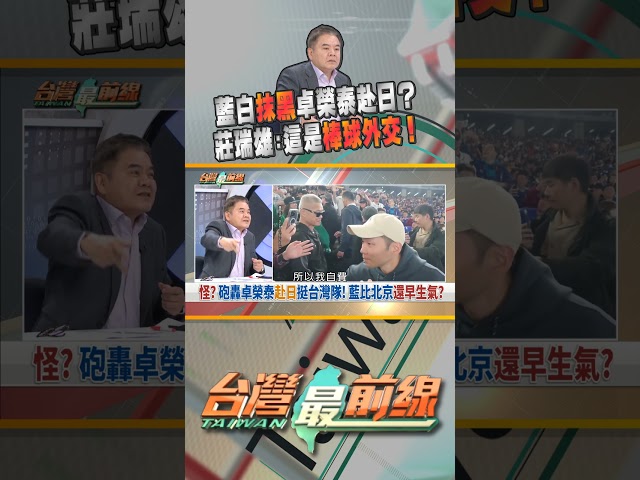 藍白狂批卓榮泰公器私用...看不懂棒球外交？｜台灣最前線 03/09 精華