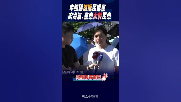 #shorts  藍議員怒批民進黨  "吹冷氣.黨意大於民意" @CtiNews - 天天要聞