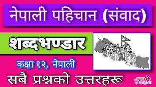 नेपाली पहिचान संवाद - Nepali Pahichan (Samvad) Class 12, Nepali Summary || All Exercise
