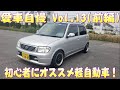 免許取り立てに超超超オススメ！何もかもが安い！ダイハツミラ！L700S 愛車自慢 Vol.13(前編)