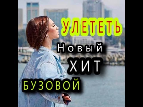 Бузова Улететь новая песня полностью Клип