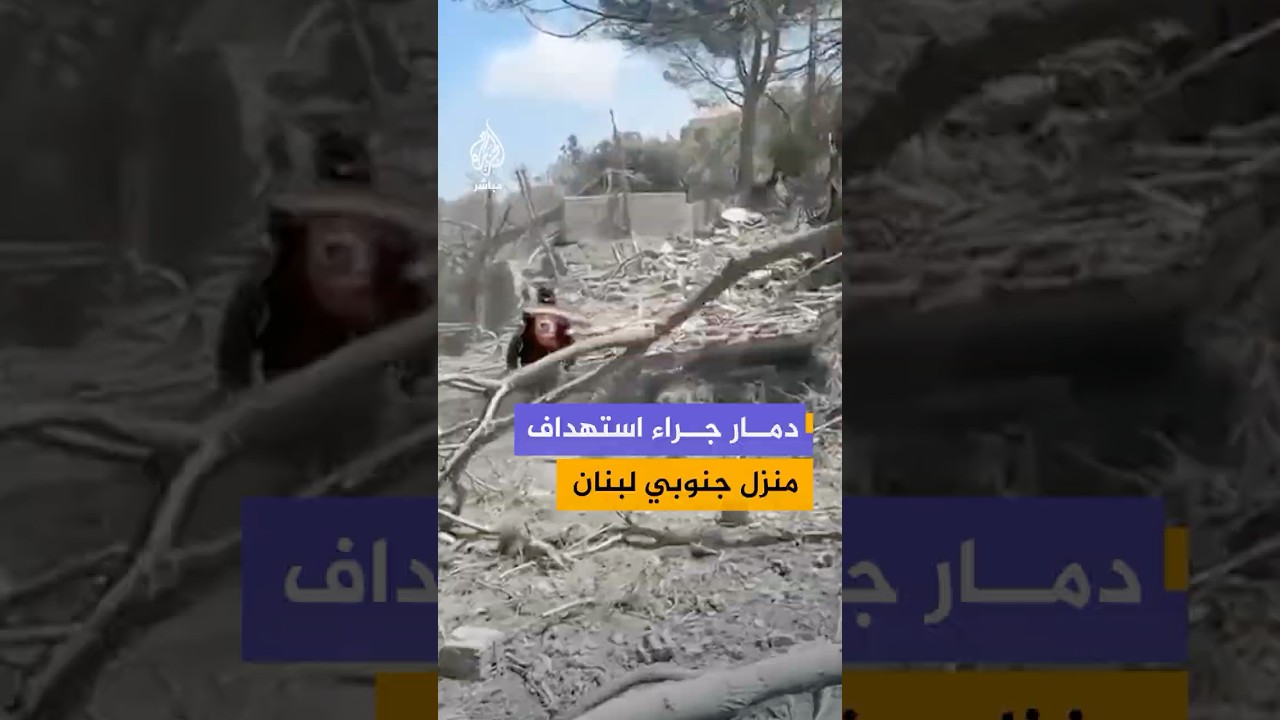 مشاهد تظهر آثار الدمار جراء استهداف الاحتلال منزل في بلدة تبنين جنوب لبنان